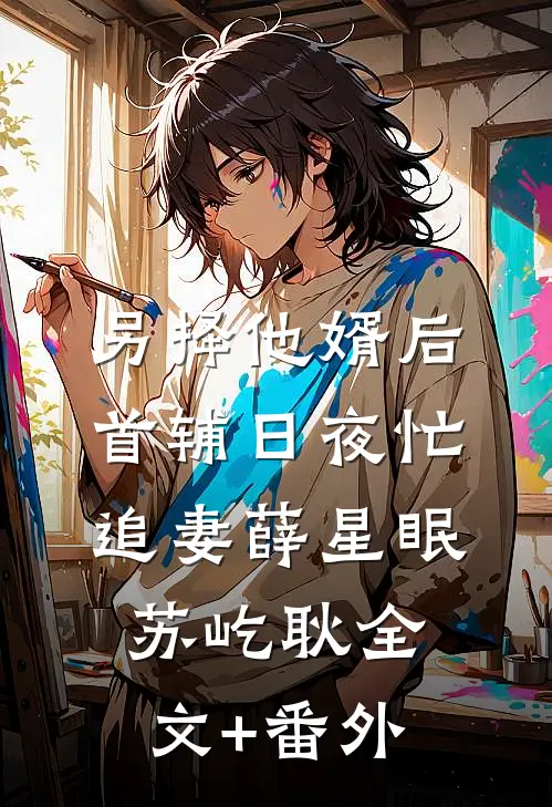 整顿全族废人后，王妃她手屠奸臣免费阅读全文