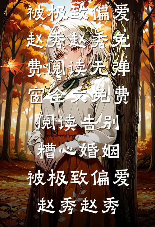 年夜饭多做一道小熊饭，老公逼女儿写卷到昏倒