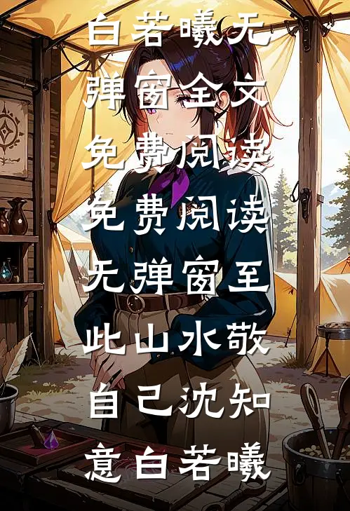原配她一心求死在线阅读