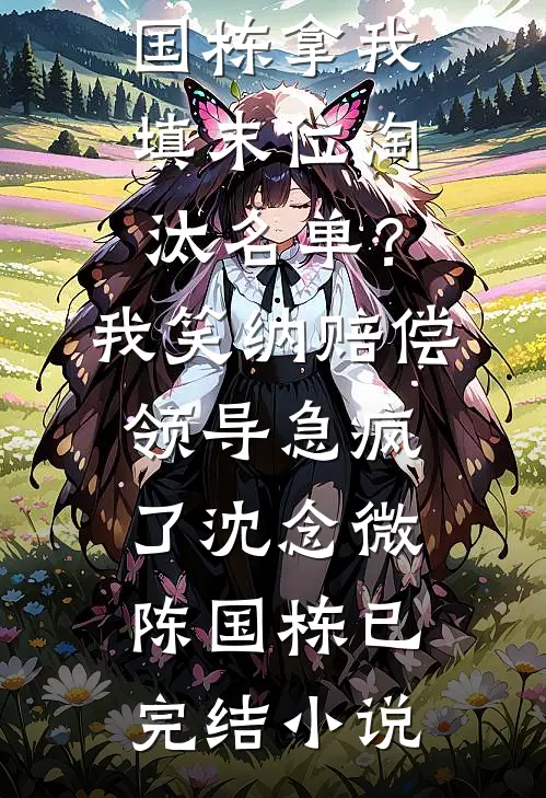 寒关月冷念卿安在线阅读