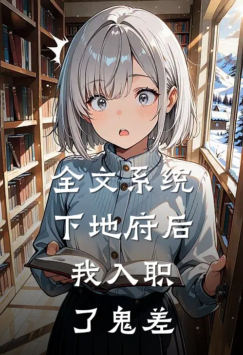 全文系统：下地府后，我入职了鬼差