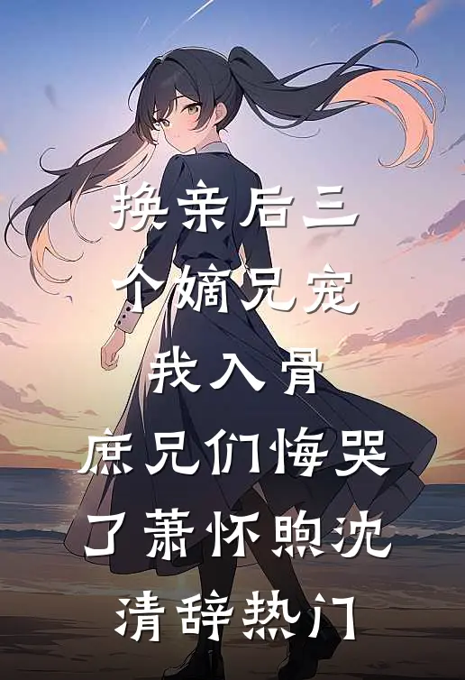 婚姻失败后，我权倾天下热门小说