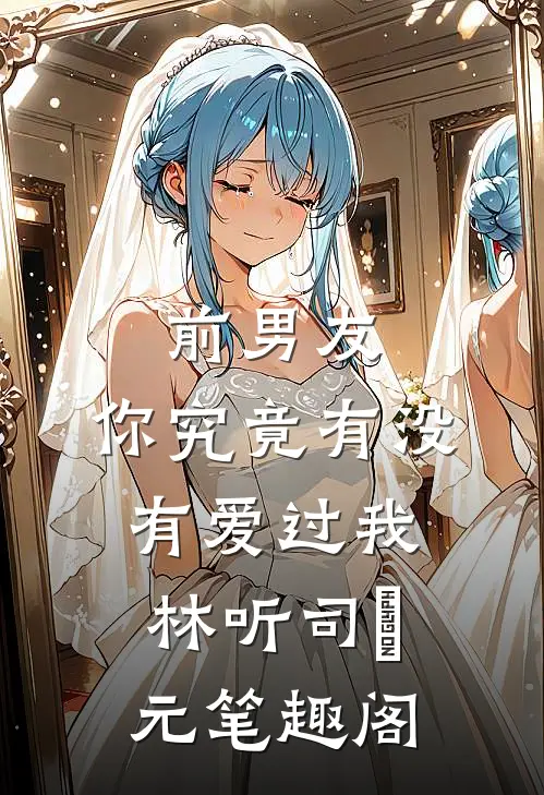 怕麻烦的老公为我养鱼，我选择离婚无广告