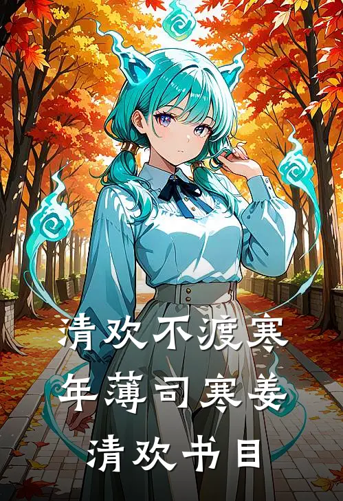 重生后不再举报妻子后，她悔疯了热门