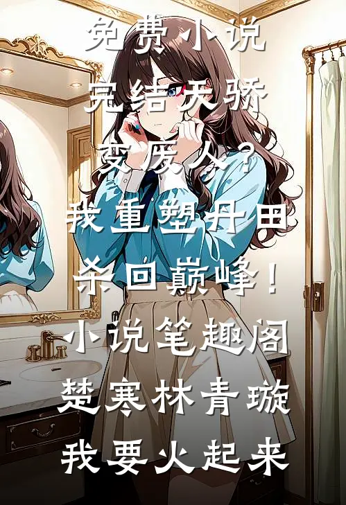 奢侈品店撞见丈夫给白月光买包，我走后他哭了无广告