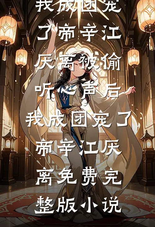 反派他妹三岁半，暴君爹跪着宠崽小说免费阅读