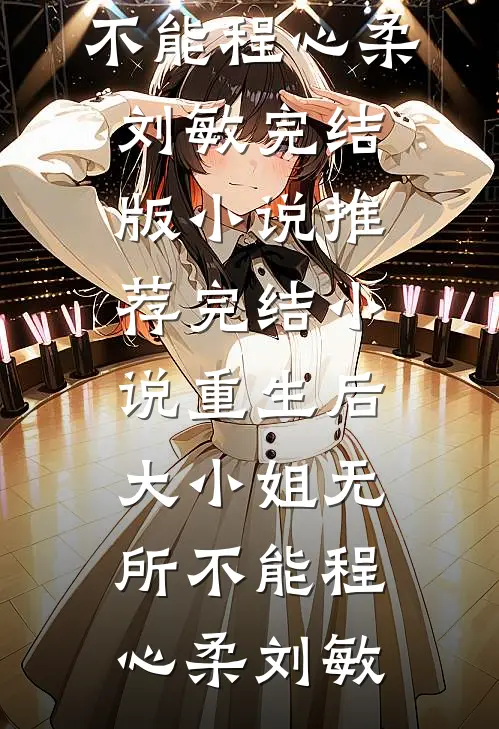 七夕拍卖会上，未婚妻小叔高调点天灯最后结局