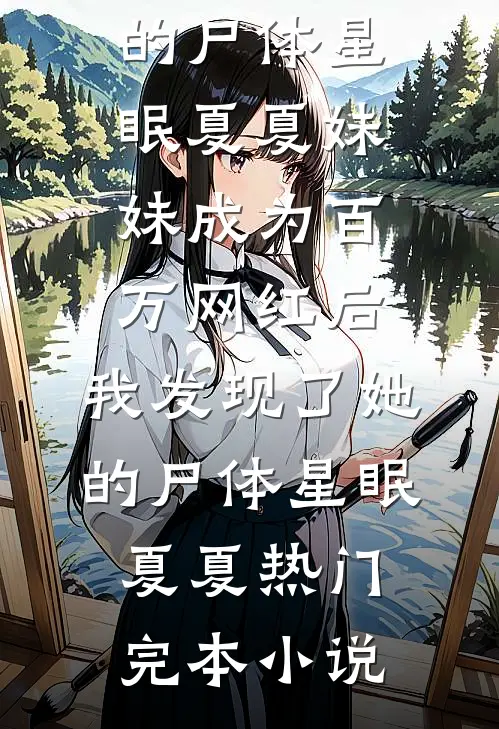 繁花落尽无归处结局+后续