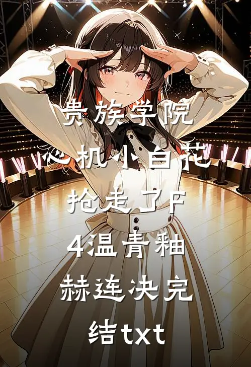 女友竹马把押解的重犯换到头等舱后试读