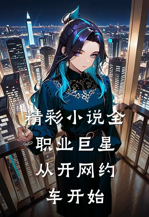 精彩小说全职业巨星：从开网约车开始