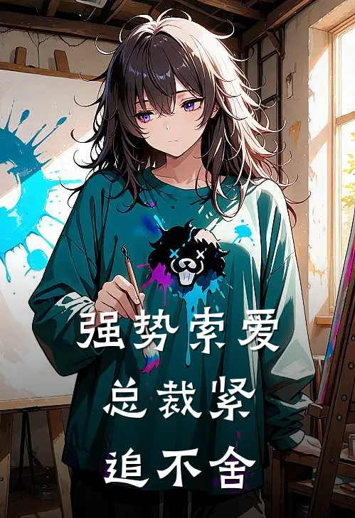 强势索爱：总裁紧追不舍
