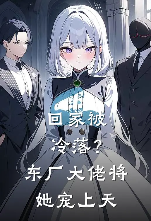 回家被冷落？东厂大佬将她宠上天