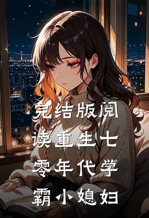 完结版阅读重生七零年代学霸小媳妇