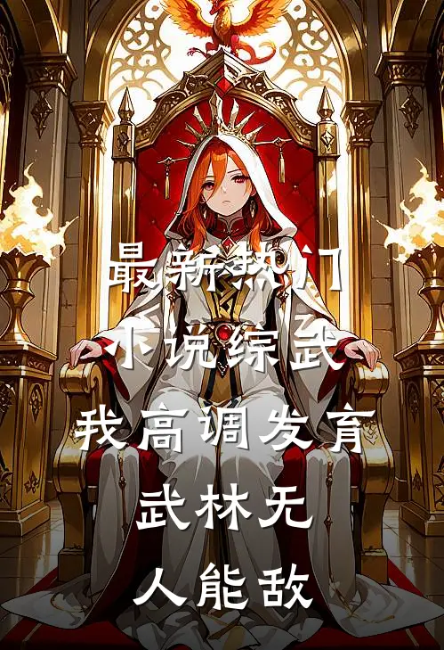 最新热门小说综武：我高调发育，武林无人能敌