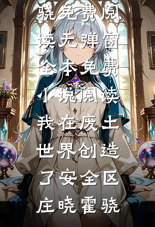 穿成学渣后，我靠数理化逆袭状元黎诉黎子若后续+全文