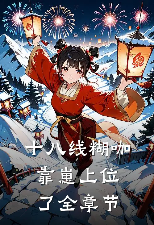 十八线糊咖，靠崽上位了全章节