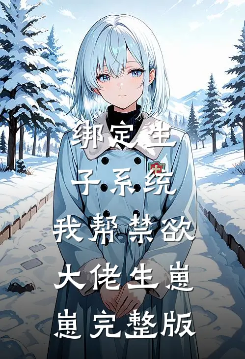 绑定生子系统：我帮禁欲大佬生崽崽完整版