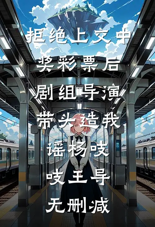 直播救场反被裁，端上铁饭碗后他们慌了