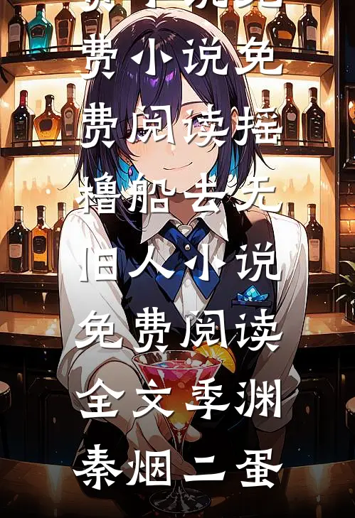 雪落下的声音萧昊漾漾番外