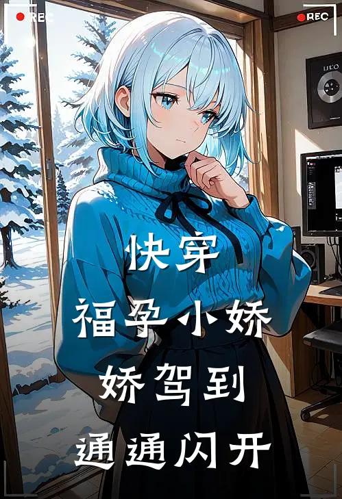 快穿：福孕小娇娇驾到，通通闪开