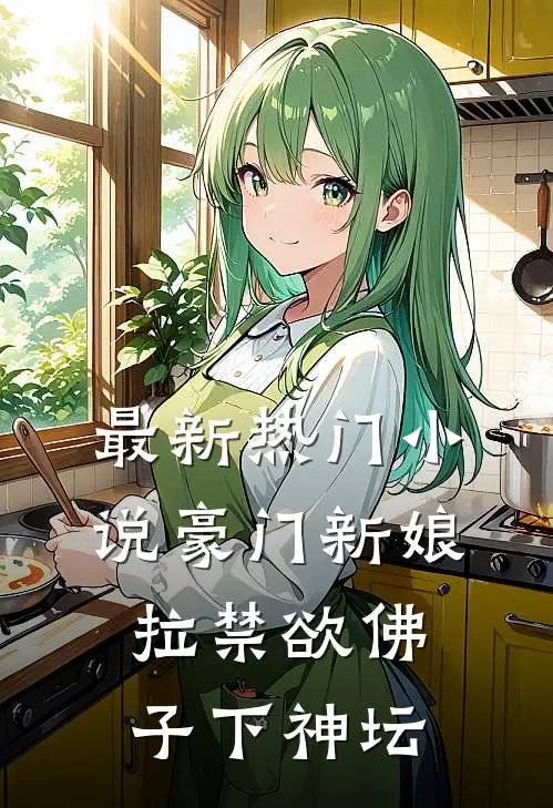 最新热门小说豪门新娘：拉禁欲佛子下神坛
