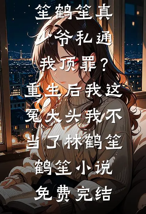 浮萍亦可缚真龙