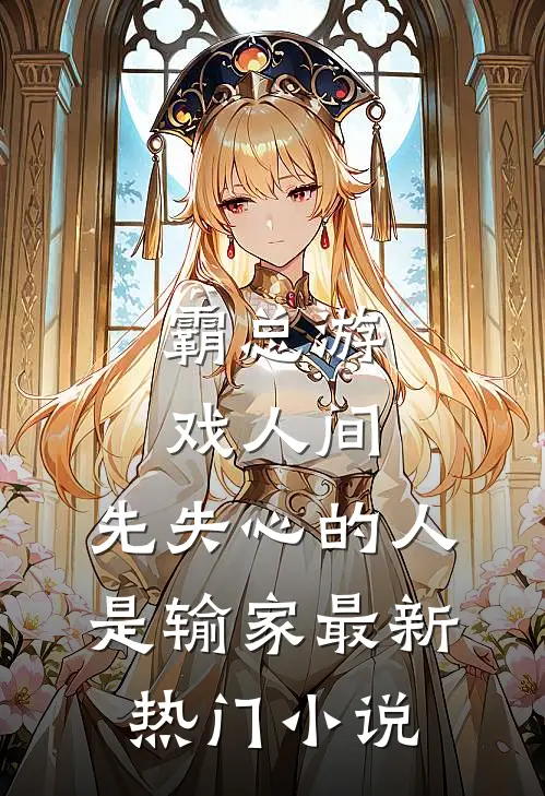 霸总游戏人间：先失心的人是输家最新热门小说