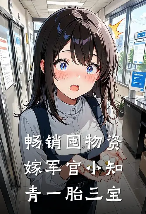 畅销囤物资嫁军官小知青一胎三宝