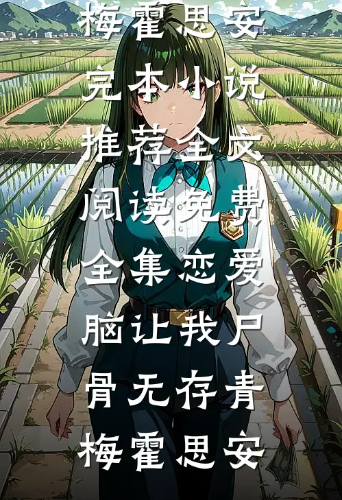 小貔貅带飞全家，一招让全家开挂​小说畅读