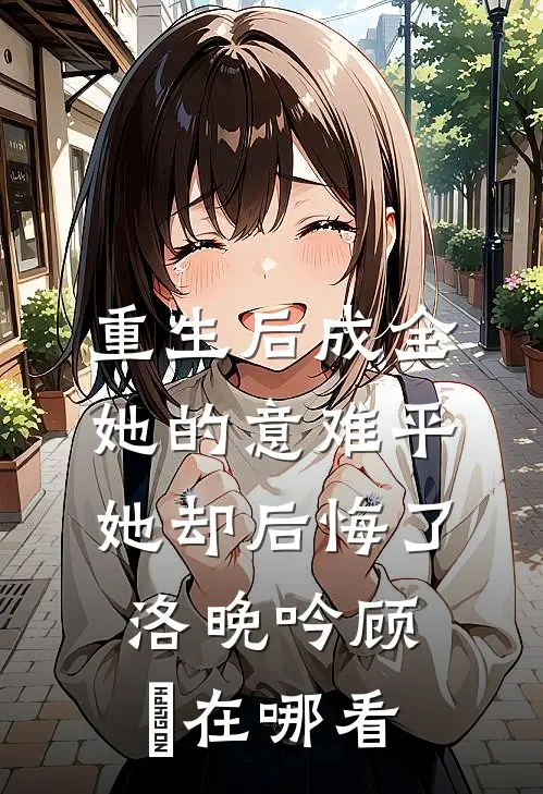 完结版阅读金屋藏汉：同居后被糙汉撩不停