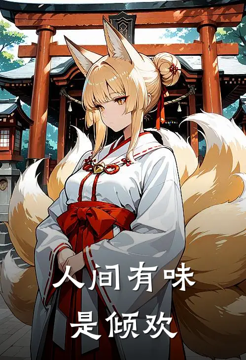 人间有味是倾欢