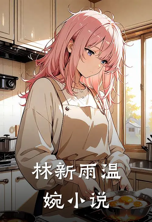 林新雨温婉小说