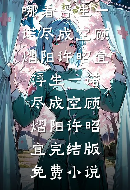 落日与晚风结局+番外