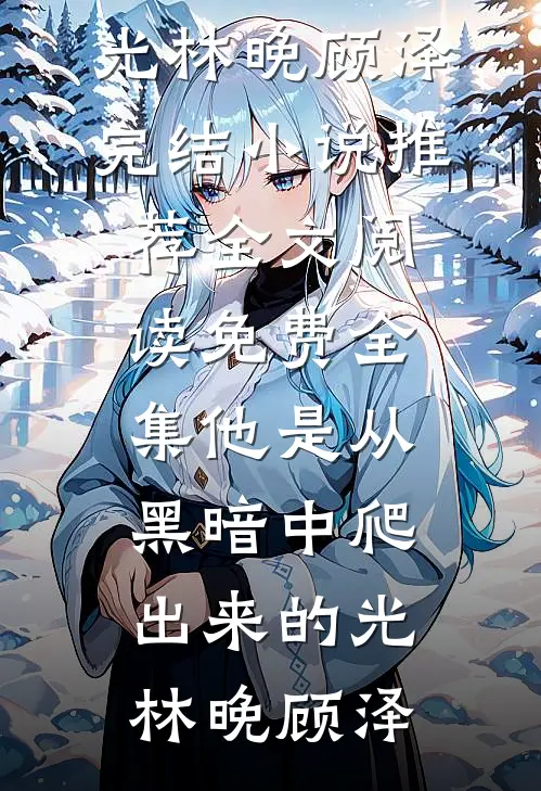 合欢宗主在东莞，我不无敌谁无敌全文阅读最新