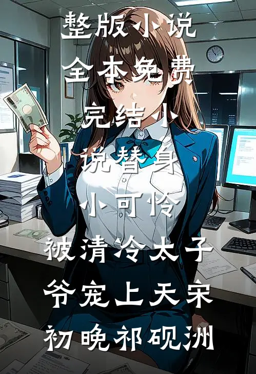 翻墙救美后，我决定护她一辈子