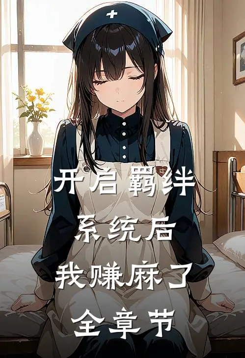 开启羁绊系统后，我赚麻了全章节
