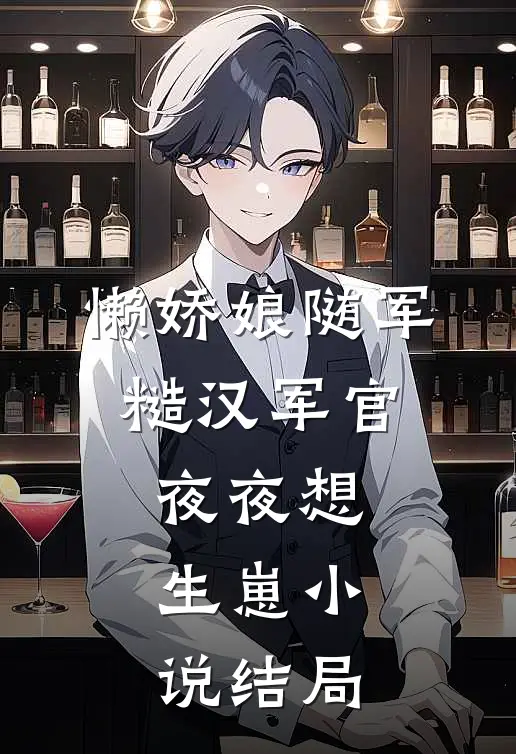 青苔月光后续+番外