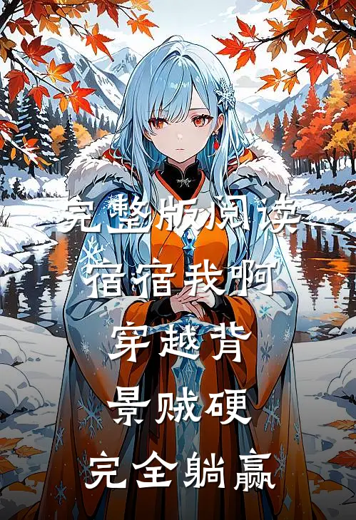 完整版阅读宿宿我啊，穿越背景贼硬，完全躺赢