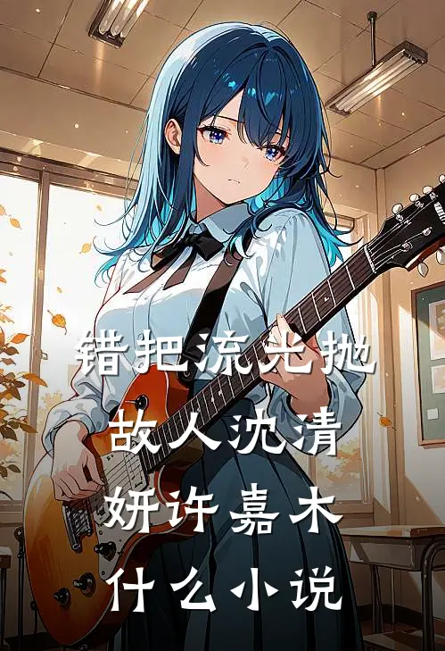 太子被烧成舍利后，皇后娘娘杀疯了舍利沈宴明后续+全文