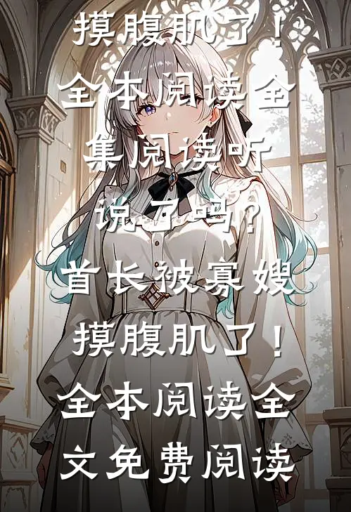 婚约生效后，他亲昵到我喘不过气爆火全网