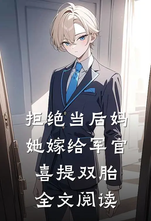拒绝当后妈，她嫁给军官喜提双胎全文阅读