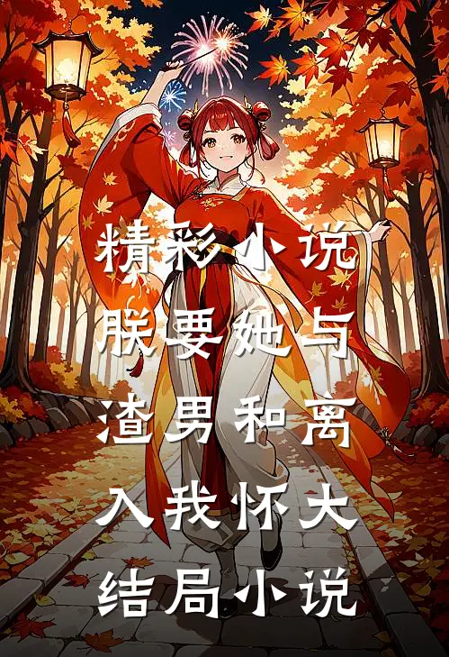 精彩小说朕要她与渣男和离,入我怀大结局小说