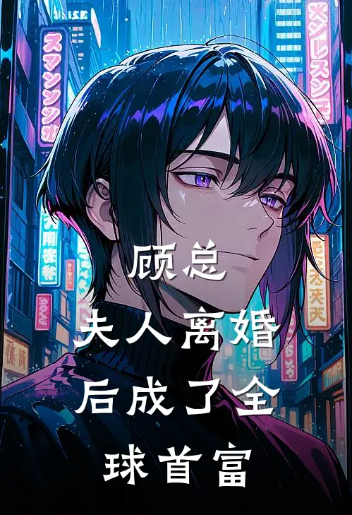 顾总，夫人离婚后成了全球首富