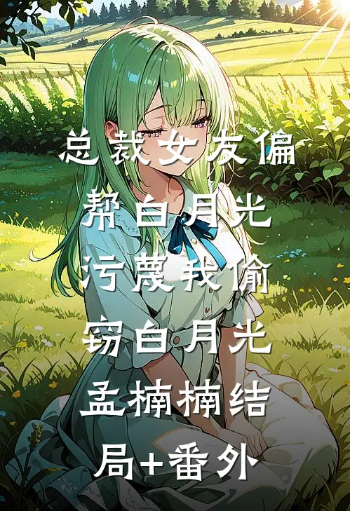 夫君给青梅添妆后，我放弃攻略