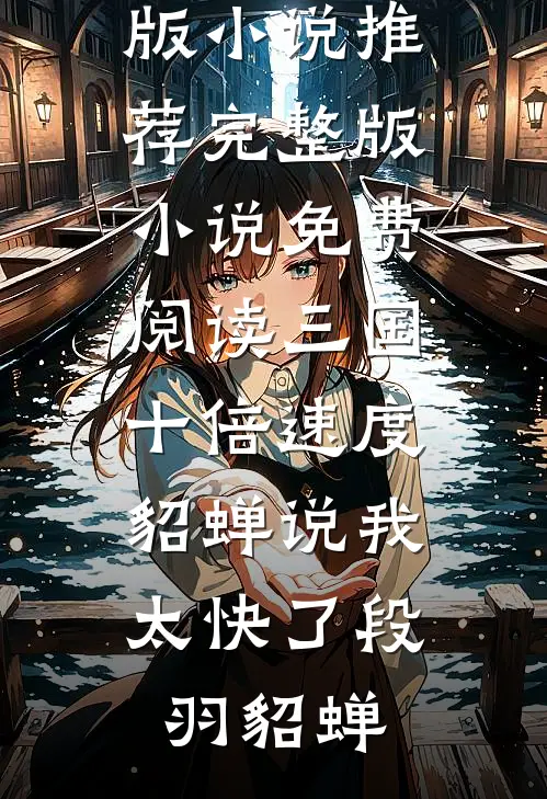 和亲归来万人嫌？我三嫁战神杀疯了全章+后续