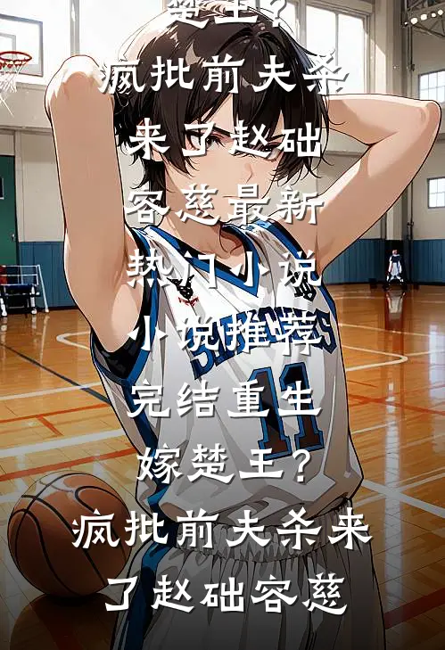 领证被放鸽子，我拉个路人就闪婚！