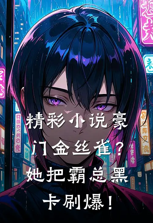 精彩小说豪门金丝雀？她把霸总黑卡刷爆！