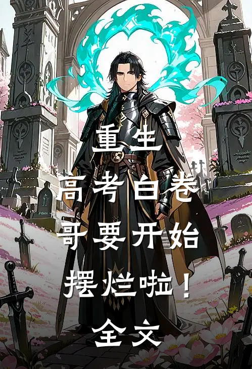 重生：高考白卷，哥要开始摆烂啦！全文