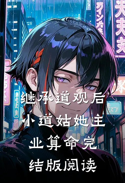 继承道观后，小道姑她主业算命完结版阅读