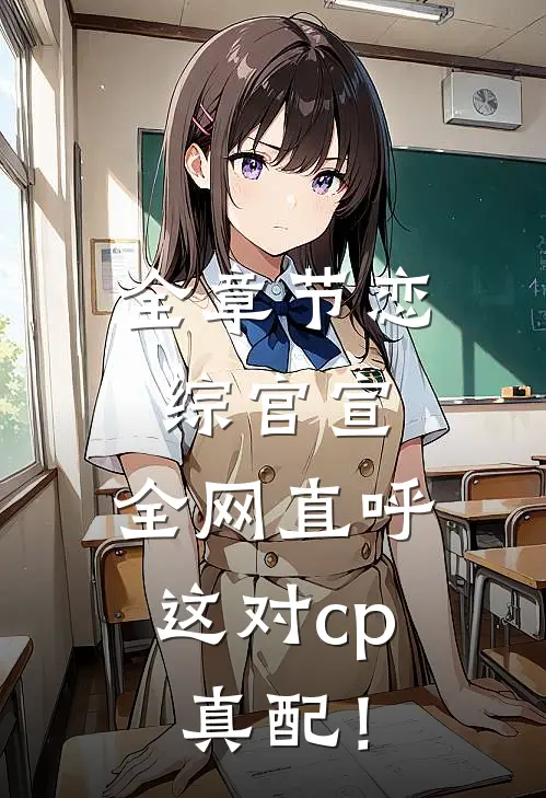 全章节恋综官宣，全网直呼这对cp真配！